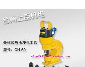 供应液压冲孔器CH-60,液压冲孔机,开孔器 液压工具