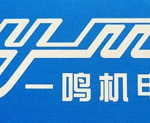 济南槐荫一鸣机电产品经销处