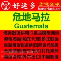 供应广州到危地马拉PUERTO BARRIOS 巴里奥斯港海运费