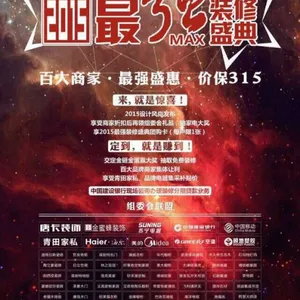 2015装修盛典—百大商家盛惠·齐聚315