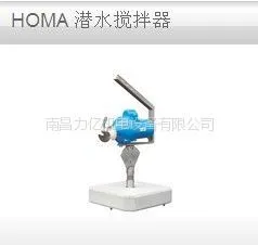 供应供应德国HOMA 潜水搅拌器