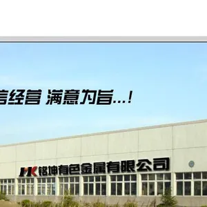 宝鸡市铭坤有色金属有限公司