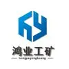 济宁鸿业工矿设备有限公司