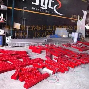 供应佛山精品发光字!发光字多少钱一平米!发光字制作价格