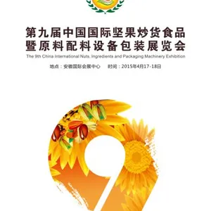 第九届中国国际坚果炒货休闲食品暨原配料机械包装设备展