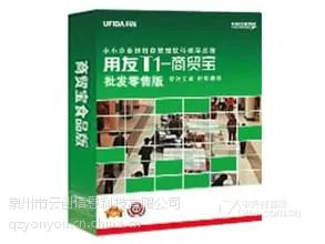 供应泉州用友商贸软件T1批发零售普及版优惠促销13489353888