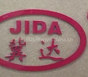 济南金裕都工贸有限公司商务部