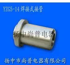 供应YZG5-14焊接式接管