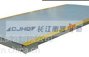 供应江苏长江衡器生产汽车衡的尺寸