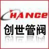 温州创世管阀设备有限公司