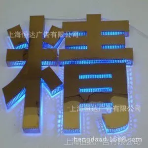 精品不锈钢字 不锈钢仿古字 形象墙连锁门头招牌字 广告牌制作