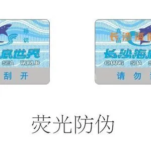 供应荧光防伪标签