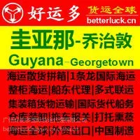 供应广州到圭亚那乔治敦港海运费