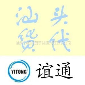 供应汕头国际海运货代公司