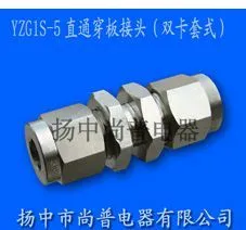 供应YZG1S-5直通穿板接头(双卡套式)