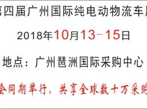 2018第四届广州国际纯电动物流车展览会