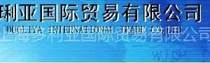 上海多利亚国际贸易有限公司
