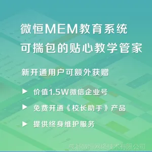 成都教育软件微恒MEM教务管理系统1.5移动学习工具价格市场
