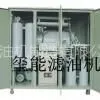 供应玺能牌 内蒙古透平油滤油机 重庆滤油机销售 技术 参数 13896182258