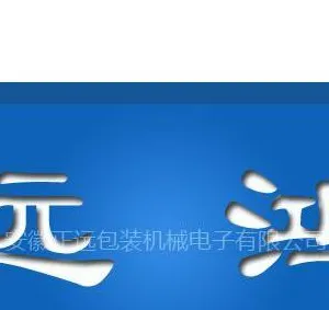 安徽远鸿机械自动化有限公司