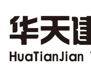 深圳市华天建科技有限公司