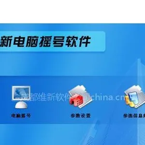 供应维新摇号软件电脑摇号(V2.0)