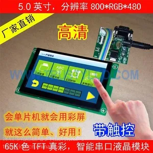 供应5寸智能串口彩屏分辨率800*480 带触摸 65K色串口智能液晶模块