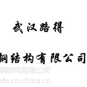 武汉 旧房加固 厂房加固 结构加固 钢结构房屋建造 工程承包