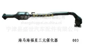 供应海马福美来323 1.6 1.8三元催化器