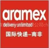 供应南非快递,广州邮寄包裹到南非***,aramex快递南非货运专线