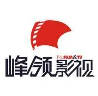 安徽峰领影视文化传播有限公司