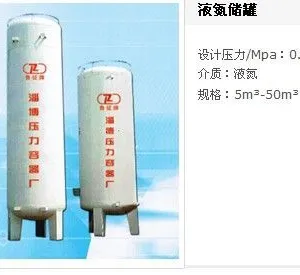 供应该低温储罐为双层固定真空粉末绝热储罐(贮槽)。内胆材质采用不锈钢,外胆材质为Q235B或者Q345R