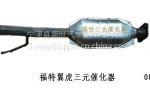 供应福特全顺三元催化器