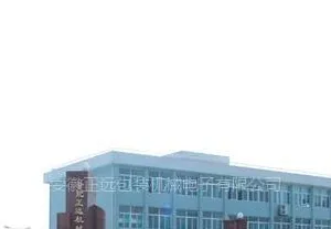 安徽远鸿机械自动化有限公司
