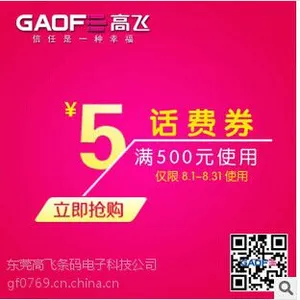供应优惠活动 免费赠送话费 购满500元送5元话费 立即抢购