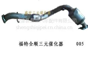 供应福特蒙迪欧2.0三元催化器