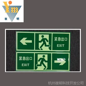 生产供应 夜光发光标识标牌 夜光pvc警示疏散紧急出口标识