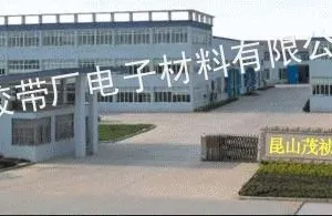 昆山茂祯电子有限公司