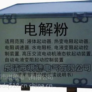 供应液阻柜 水阻柜专用电解粉