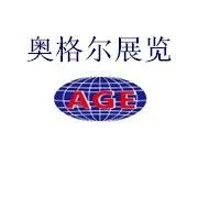 广州奥格尔展览有限公司