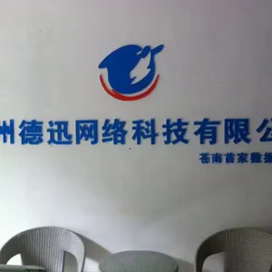温州德迅网络科技有限公司