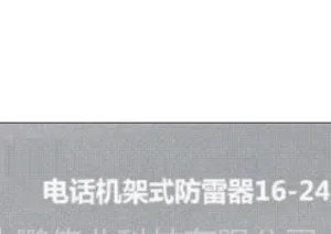 供应深圳中鹏伟业TOP-TT-RJ11(多口)音频通讯信号防雷器