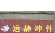 丹阳市导墅镇远静冲压件厂