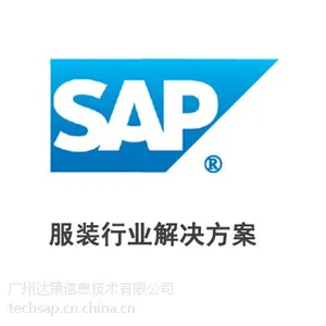 SAP服装行业ERP解决方案_达策