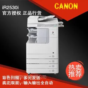 供应长春 佳能/Canon 2530i A3幅面数码黑白复印机 标配