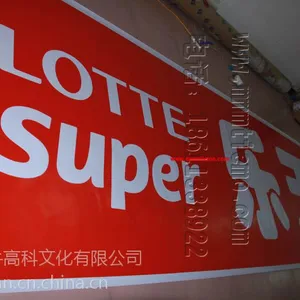 供应乐天玛特超市3M贴膜灯箱布门头