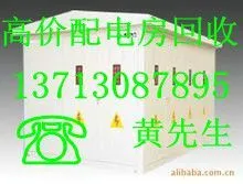 供应长安二手配电柜回收,东莞虎门废旧变压器回收,大朗废旧电线电缆回收