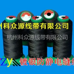 供应抗静电缝纫线 导电缝纫线 防静电缝纫线