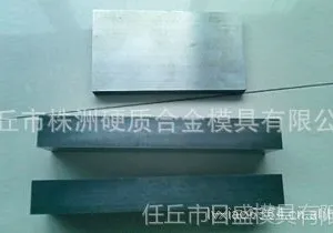 供应合金板材,钨钢板材,YG6 YG8 YG15 YG20 YG20C 板材 进口板材