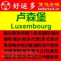 供应广州国际海运到卢森堡(LUXEMBURG)港口拼箱海运费